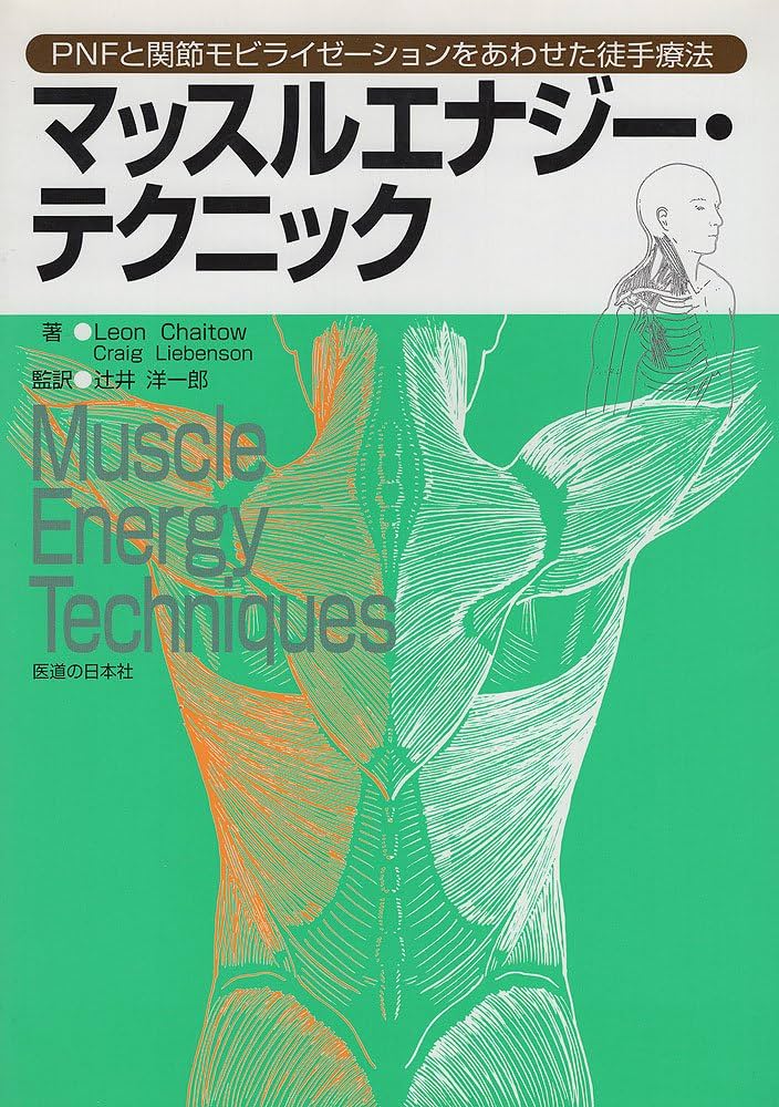 マッスルエナジーテクニック　MET 骨盤　脊椎 マッスルエナジーテクニック MET 骨盤 脊椎