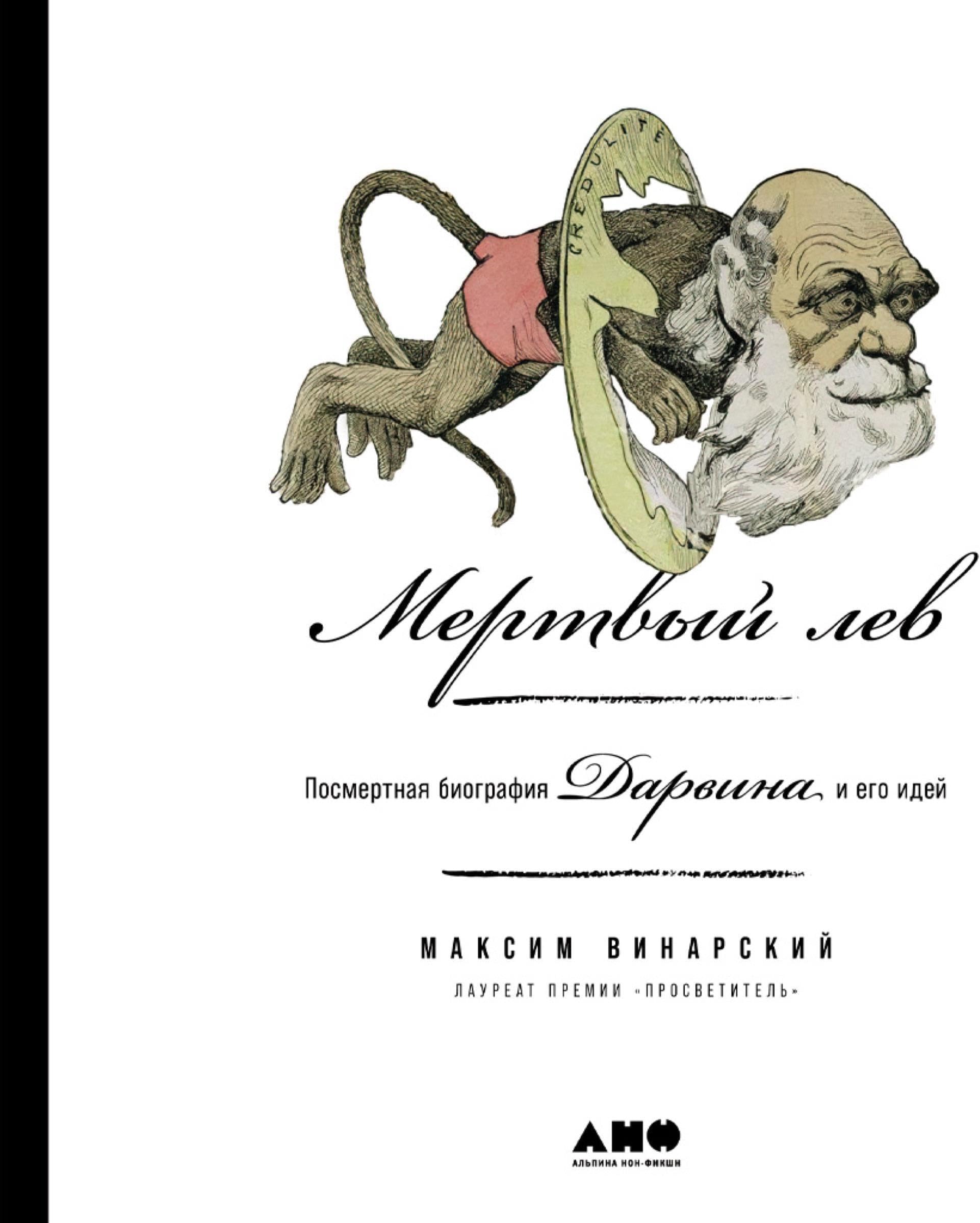 Мертвый лев: Посмертная биография Дарвина и его идей