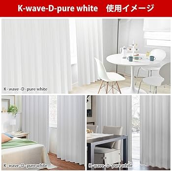 Amazon｜カーテンくれない 「K-wave-D-pure white」 美しいホワイト