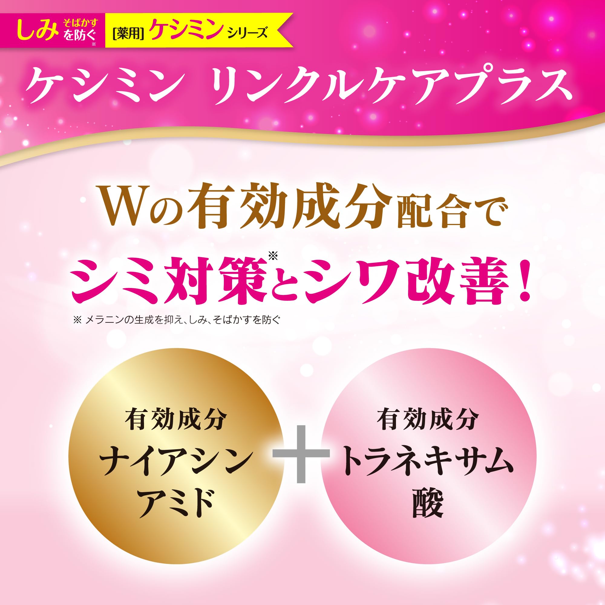 ケシミンリンクルケアプラス化粧水 160ml シミ対策&シワ改善