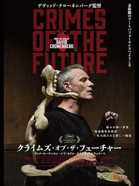 クライムズ・オブ・ザ・フューチャー