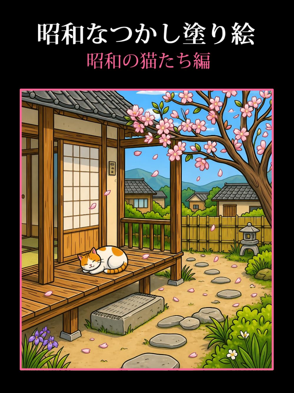 昭和なつかし塗り絵　昭和の猫たち編: 懐かしい思い出で脳を活性化させる回想法塗り絵