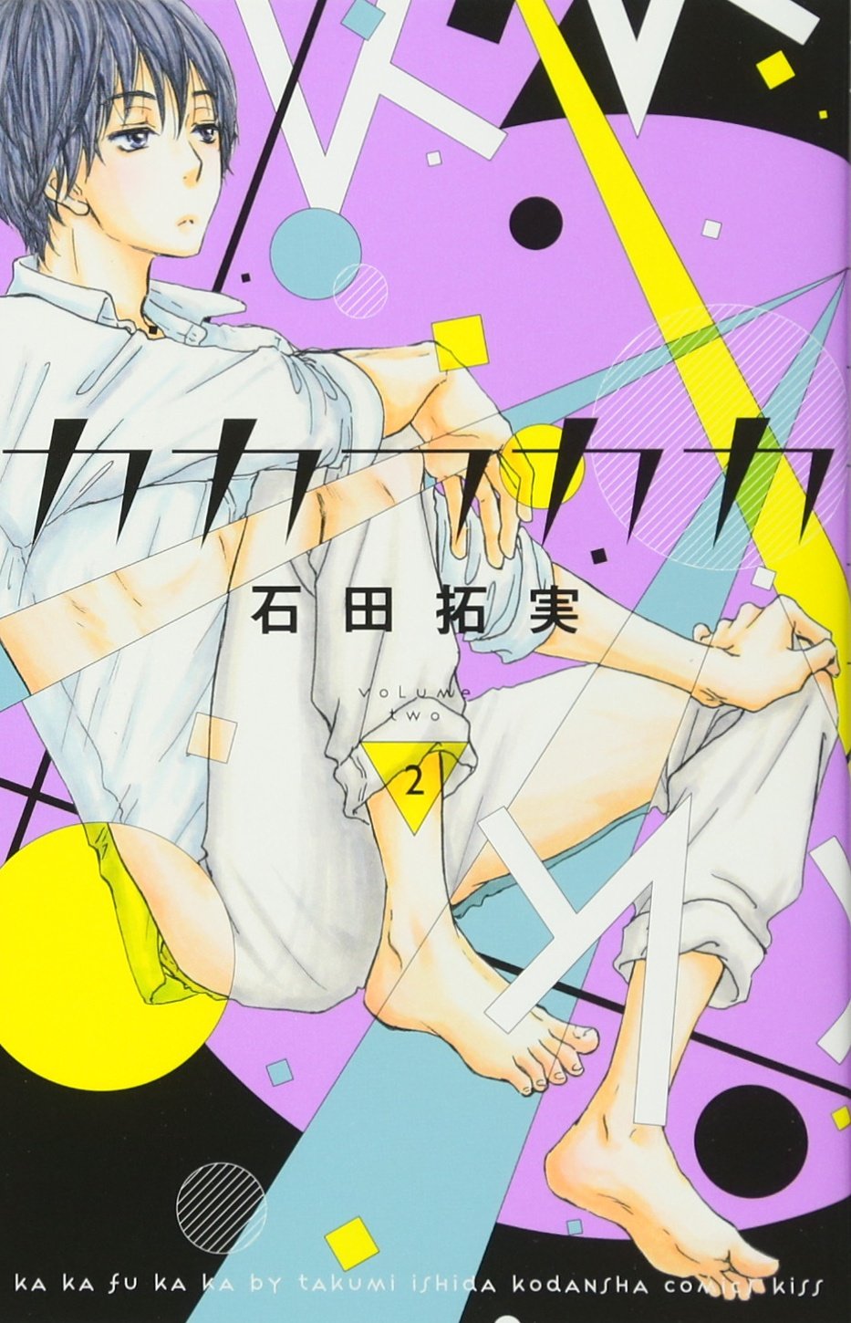 カカフカカ 2 Kc Kiss 石田 拓実 本 通販 Amazon カカフカカ 2 Kc Kiss 石田 拓実 本 通販 Amazon