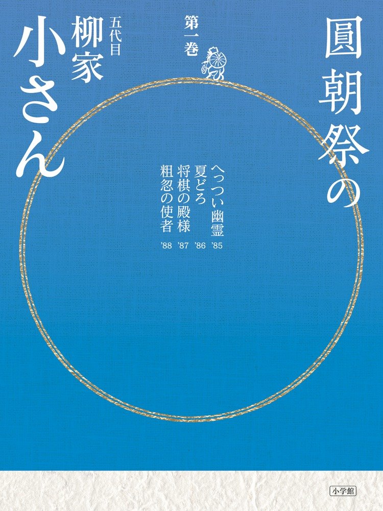 Amazon.co.jp: 柳家 小さん: 本、バイオグラフィー、最新アップデート