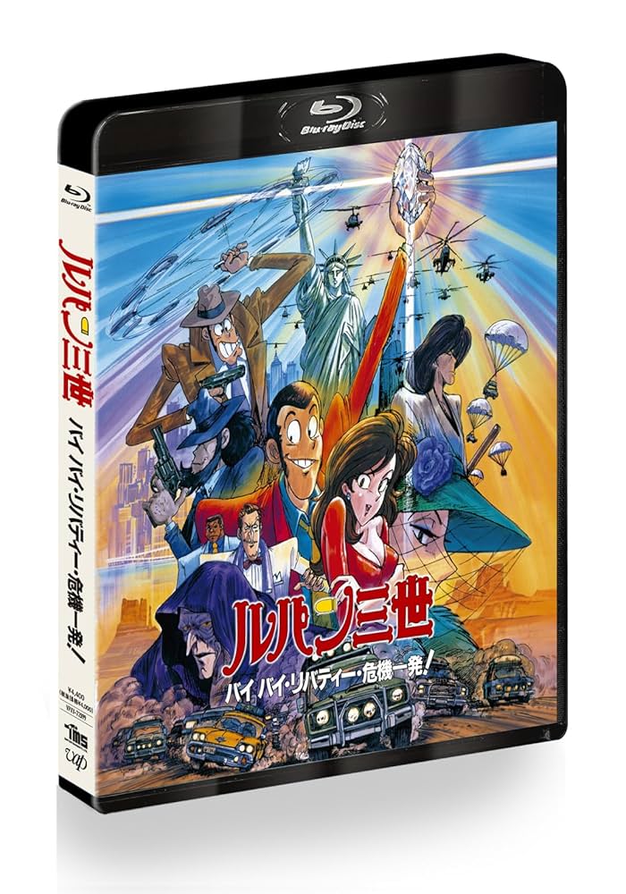 Amazon.co.jp: ルパン三世 バイバイ・リバティー・危機一発
