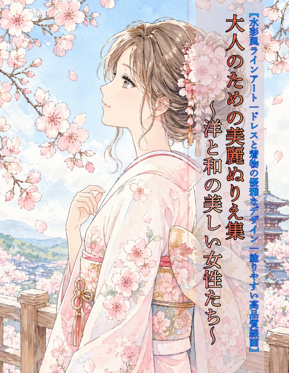 大人のための美麗ぬりえ集 〜洋と和の美しい女性たち〜: 水彩風ラインアート｜ドレスと着物の優雅なデザイン｜塗りやすい高品質線画