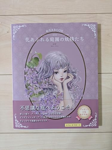 塗り見本つき！】ぬりえBOOK 花あふれる庭園の妖精たち THE WONDER