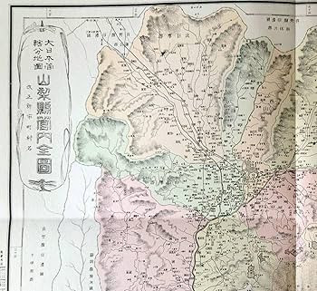 Amazon.co.jp: f24020016〇復刻 山梨県 日本地図選集 明治27年