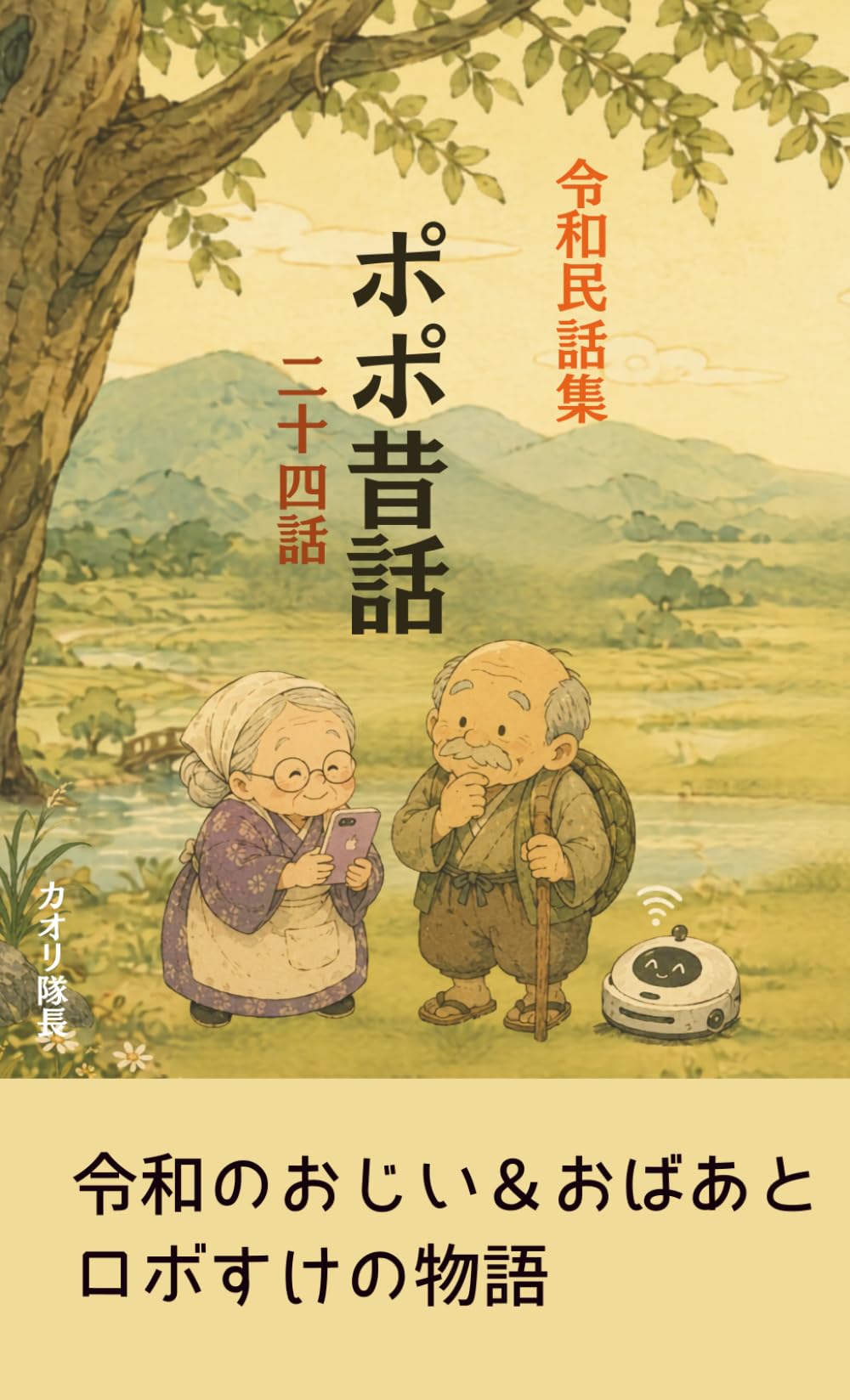 令和民話集　ポポ昔話二十四話: 令和のおじい＆おばあとロボすけの物語
