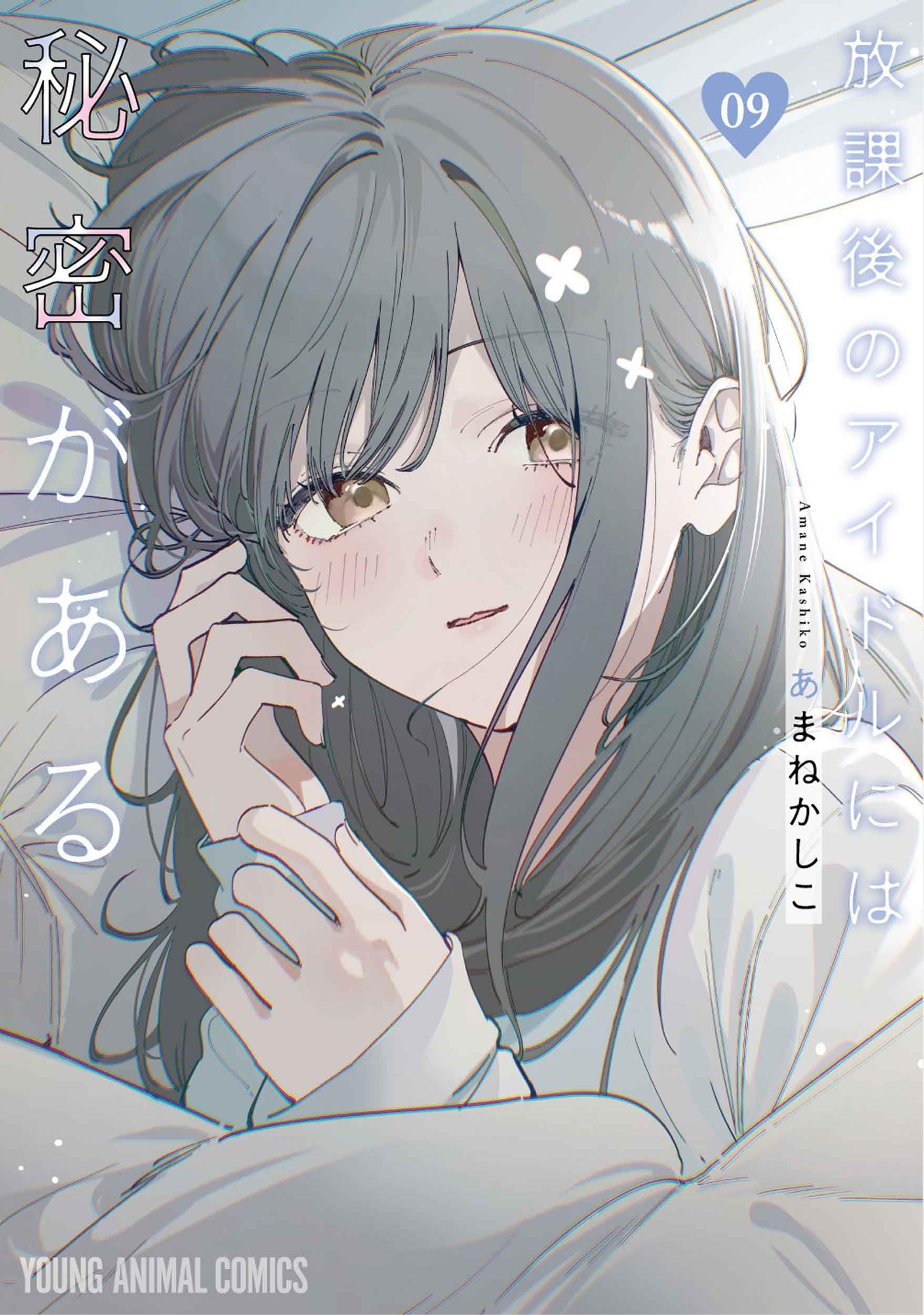 放課後のアイドルには秘密がある 9 (ヤングアニマルコミックス