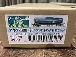 Amazon.co.jp: ワールド工芸16番 タキ38000形キット : おもちゃ