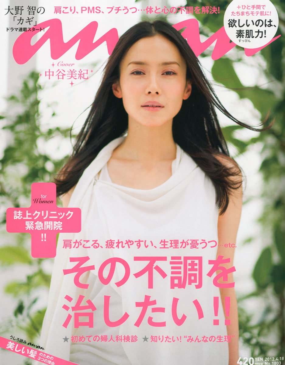 anan 2012年5/2-9号 No.1805 Amazon.co.jp: an・an (アン・アン) 2012年 4/18号 [雑誌] : 本