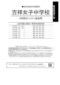 61 吉祥女子中学校 2023年度用 4年間スーパー過去問 (声教の中学