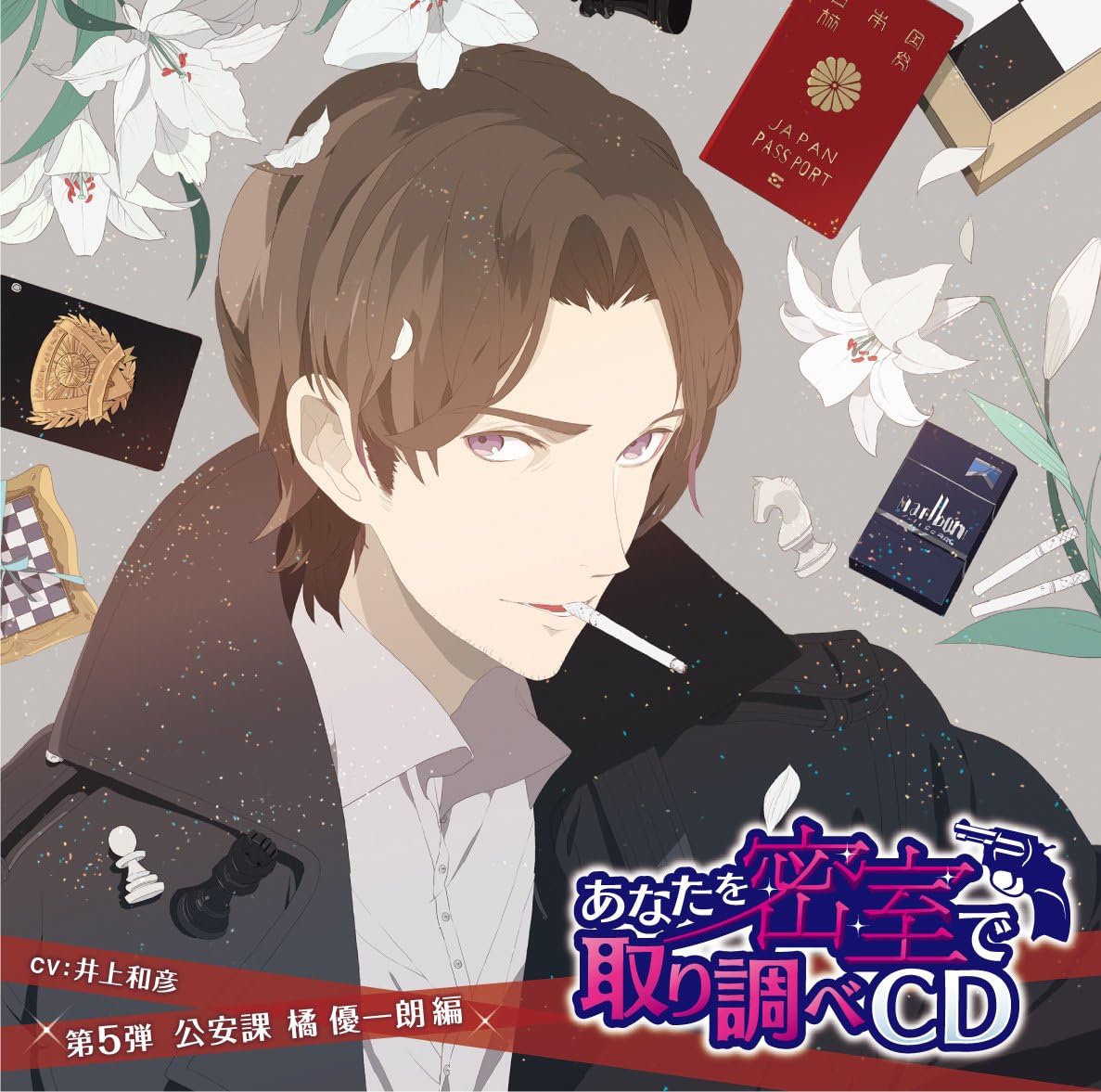 Amazon あなたを密室で 取り調べcd 第5弾 公安課 橘優一朗 編 井上和彦 ゲーム ミュージック Amazon あなたを密室で 取り調べcd 第5弾 公安課 橘優一朗 編 井上和彦 ゲーム ミュージック