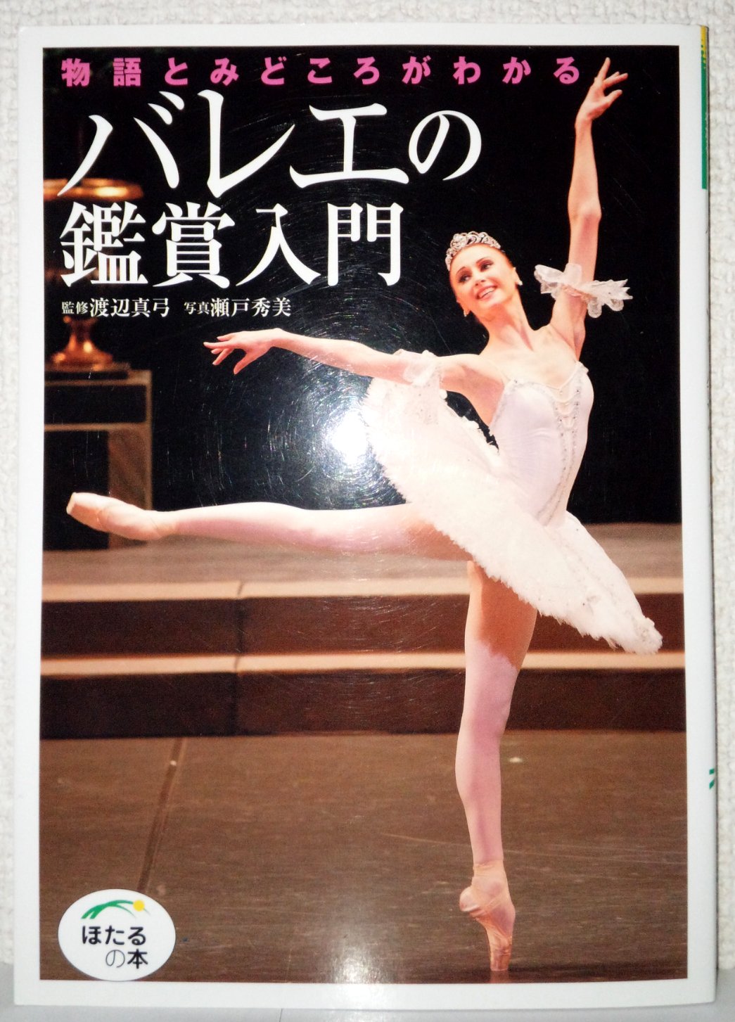 バレエの鑑賞入門 | 渡辺 真弓 |本 | 通販 | Amazon