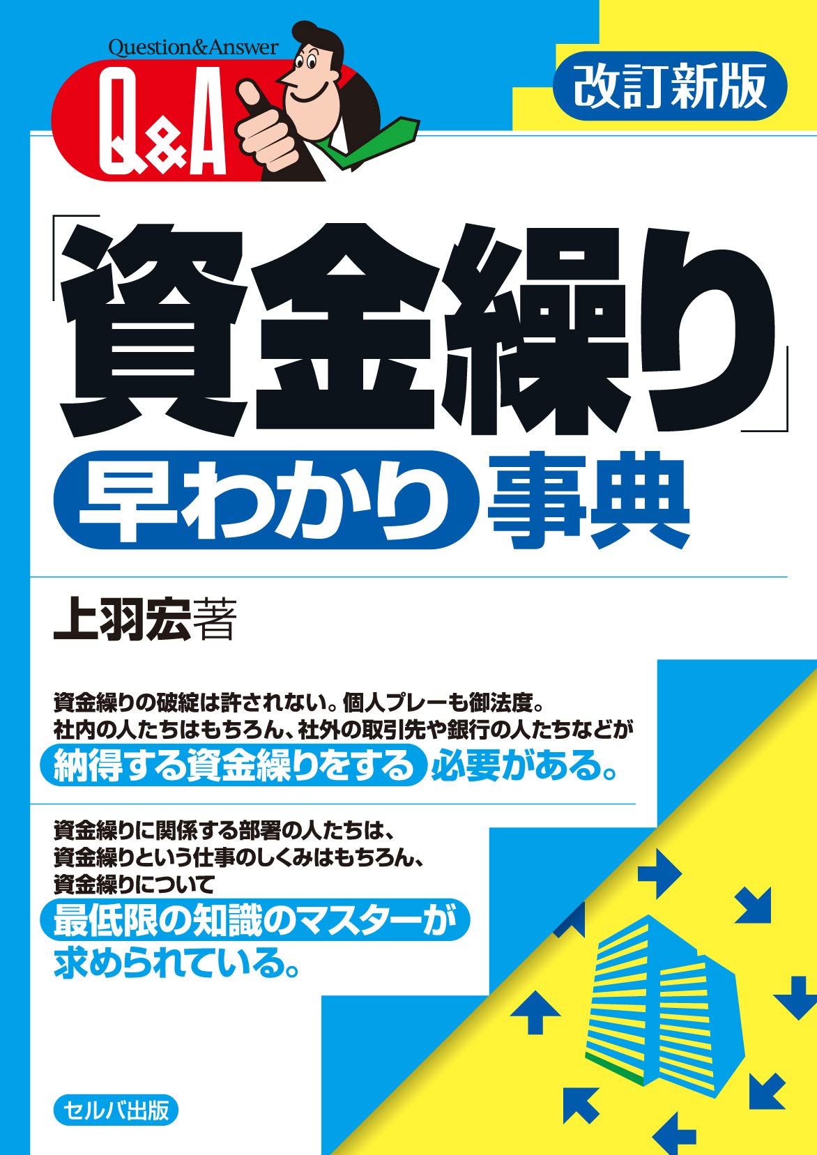 改訂新版 Q&A「資金繰り」早わかり事典 | 上羽宏 |本 | 通販 | Amazon