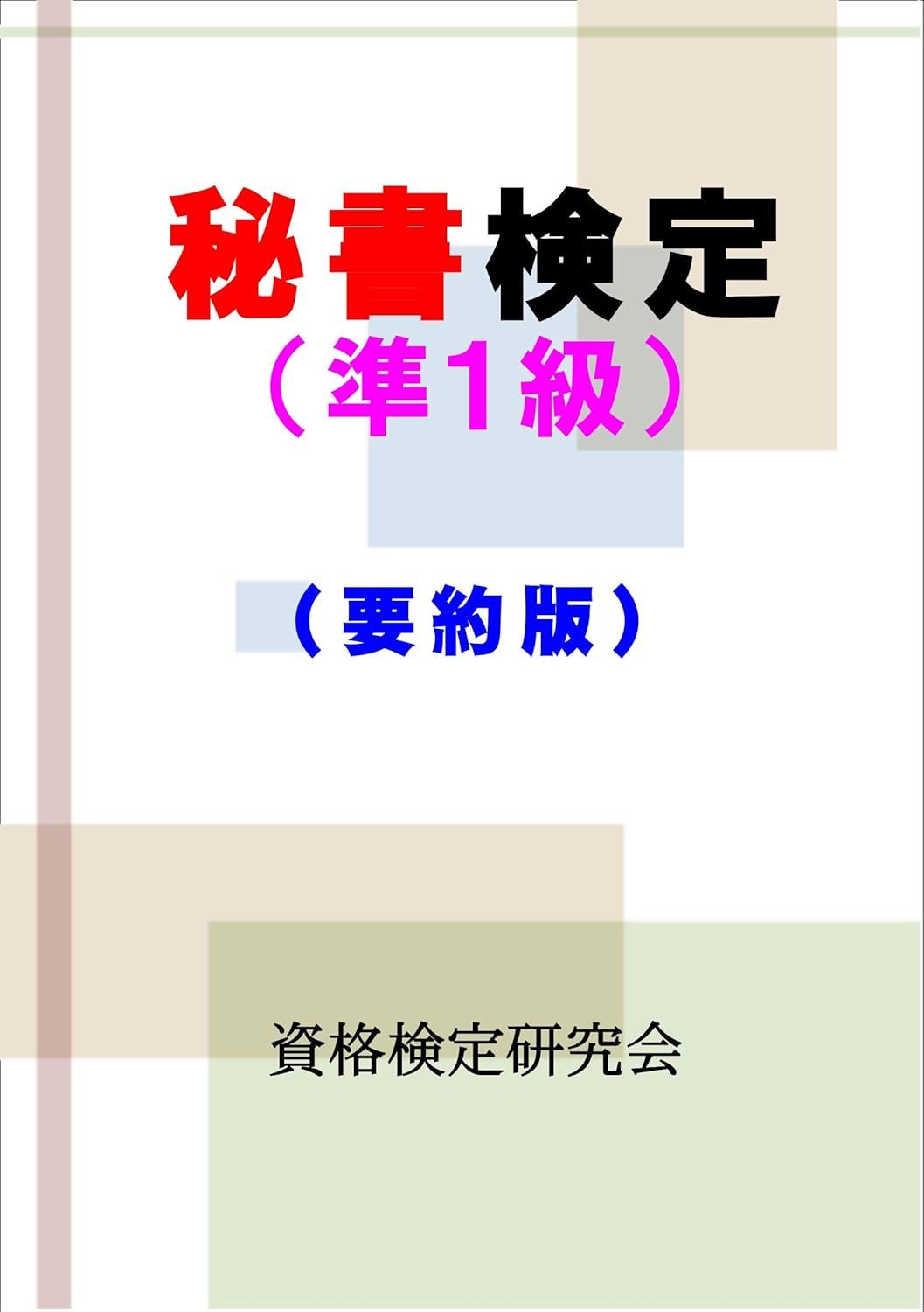 秘書検定（準1級）要約版