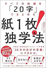すべての知識を「20字」でまとめる 紙1枚!独学法