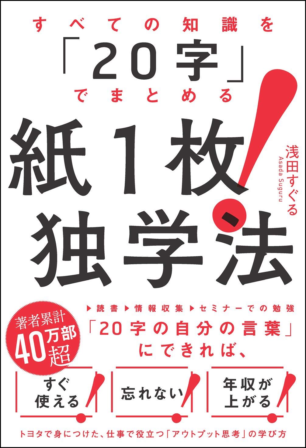 すべての知識を「20字」でまとめる 紙1枚！独学法 | 浅田 すぐる |本