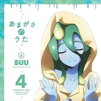 モンスター娘のいる日常 キャラクターソングvol 4 スー スー Cv 野村真悠華 アニメ ミュージック