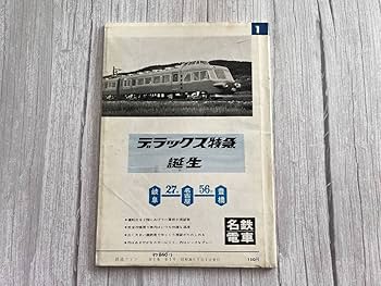 Amazon.co.jp: 鉄道ファン 1961年7月 希少な創刊号 彡 : おもちゃ