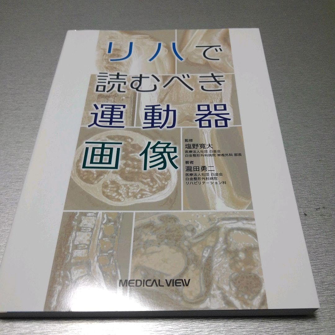 リハで読むべき運動器 運動器疾患・外傷のリハビリテーション医学