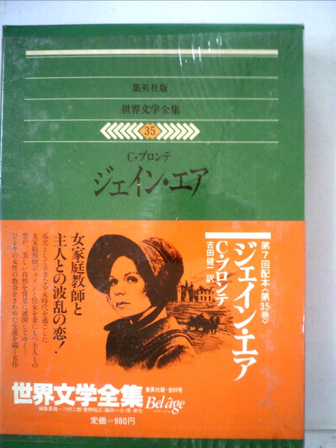 世界文学全集〈35〉C.ブロンテ ジェイン・エア (1978年) |本 | 通販