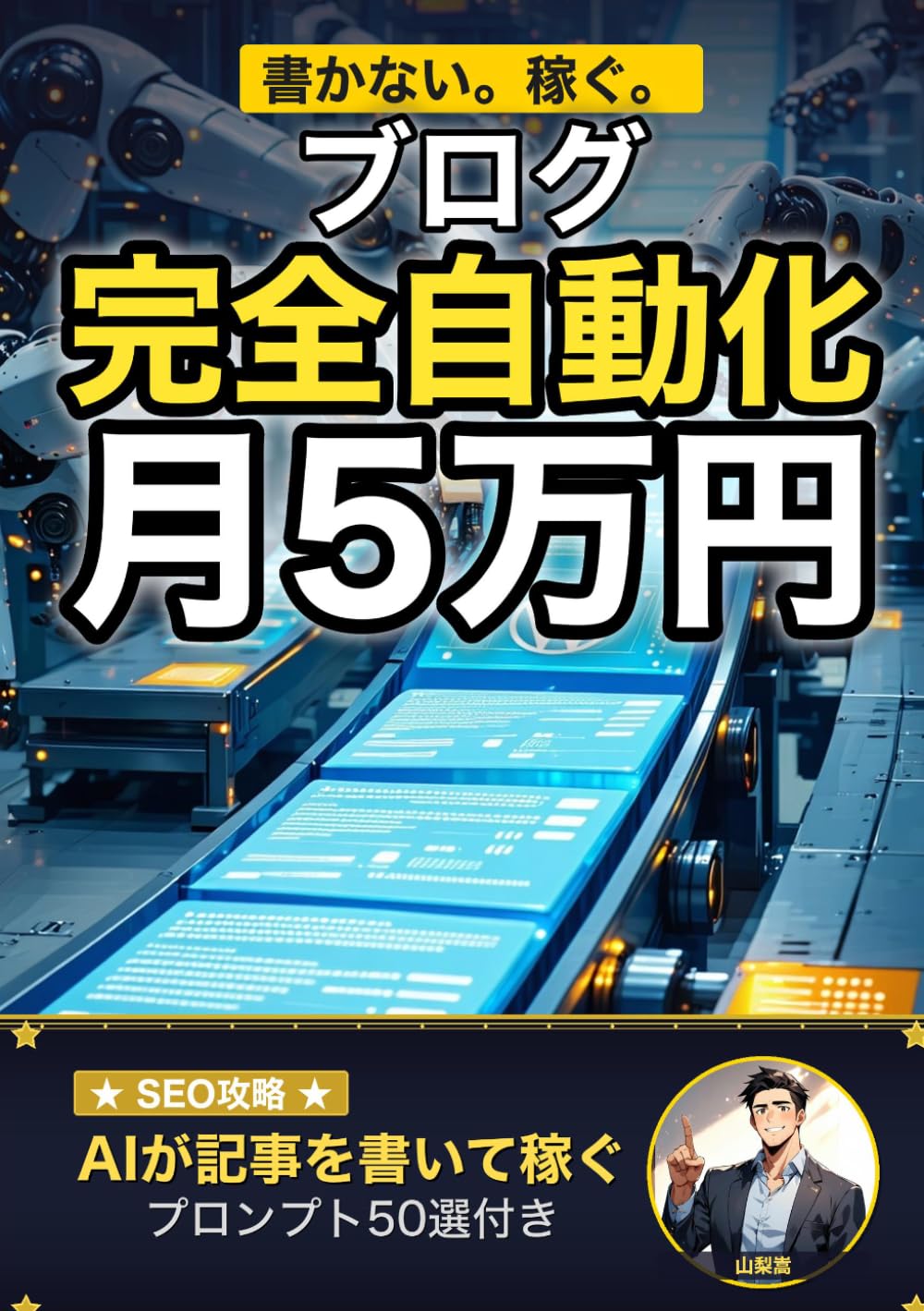 Claude Codeでブログ運営を完全自動化！ AI×SEOで月5万円の不労所得: キーワード選定・記事生成・投稿・分析まで、ターミナル1つで回す次世代ブログ術 (AI×副業の教科書)