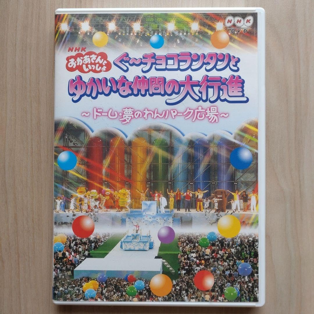 Amazon.co.jp: おかあさんといっしょDVD、CDセット : おもちゃ