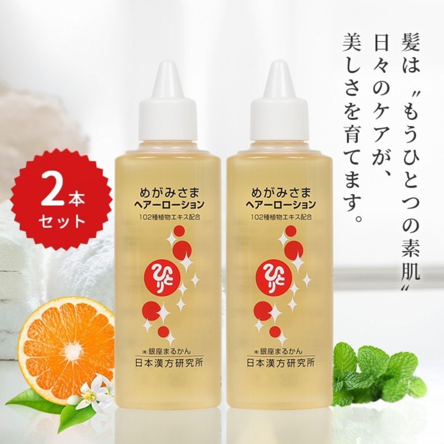 【2本セット】めがみさまヘアーローション 140ml 銀座まるかん 銀座まるかん めがみさまヘアーローション 植物エキス配合