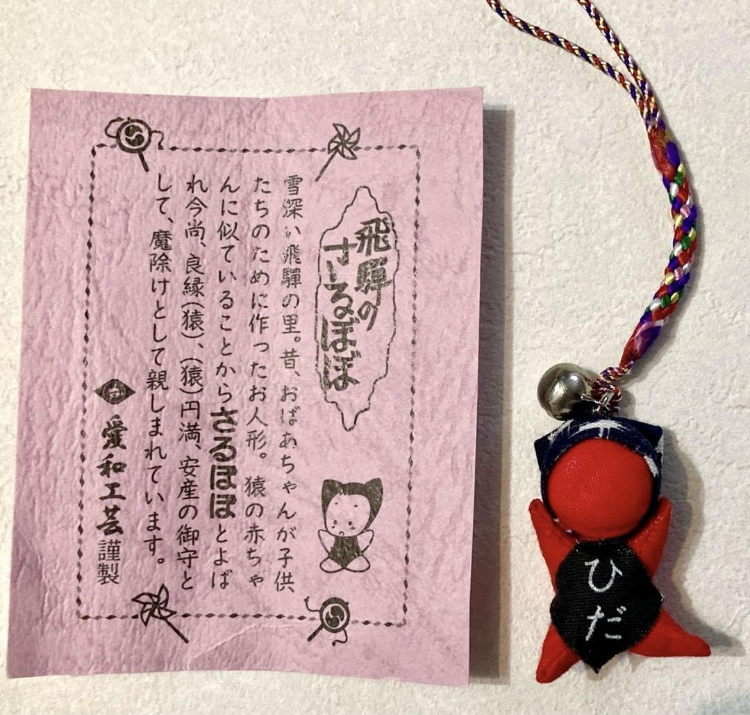 確認用　さるぼぼ　飛騨路　ストラップ　年代物 飛騨のさるぼぼ ぬいぐるみストラップ（5色）さるぼぼ サルボボ