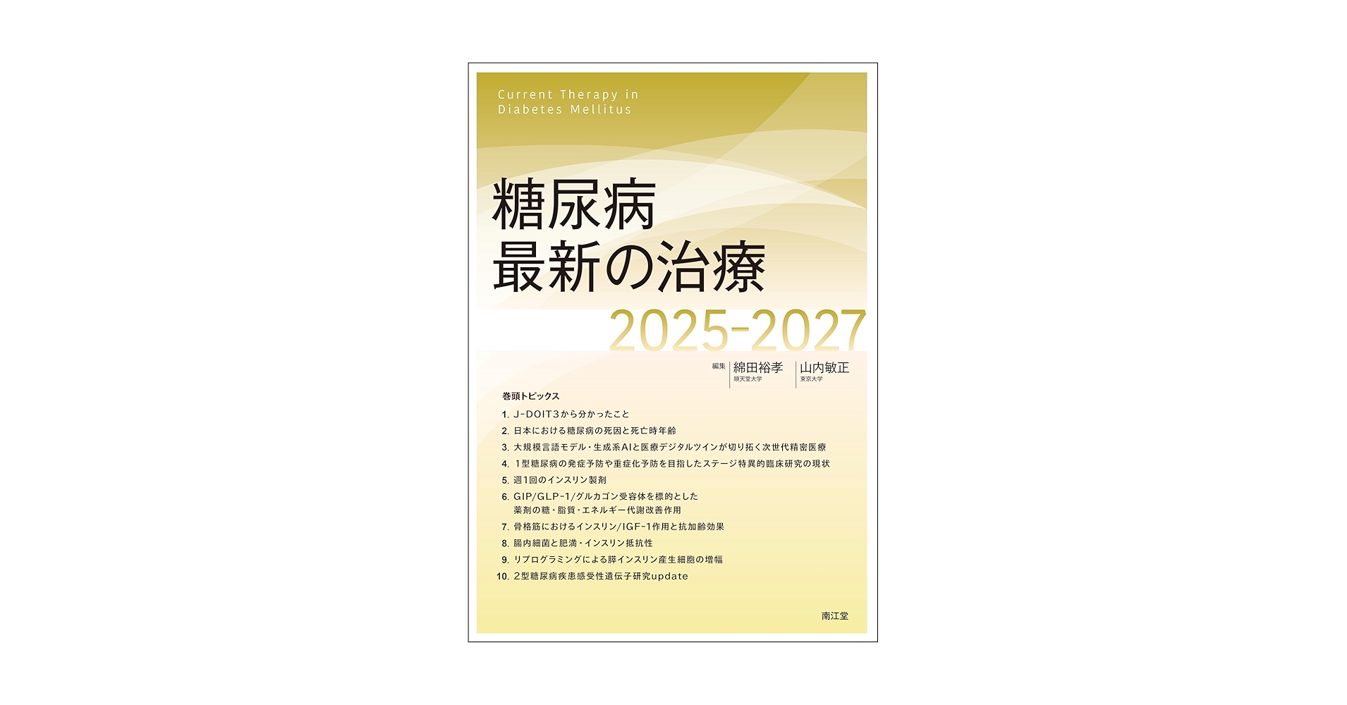 糖尿病最新の治療2025-2027 | 綿⽥裕孝, ⼭内敏正 |本 | 通販