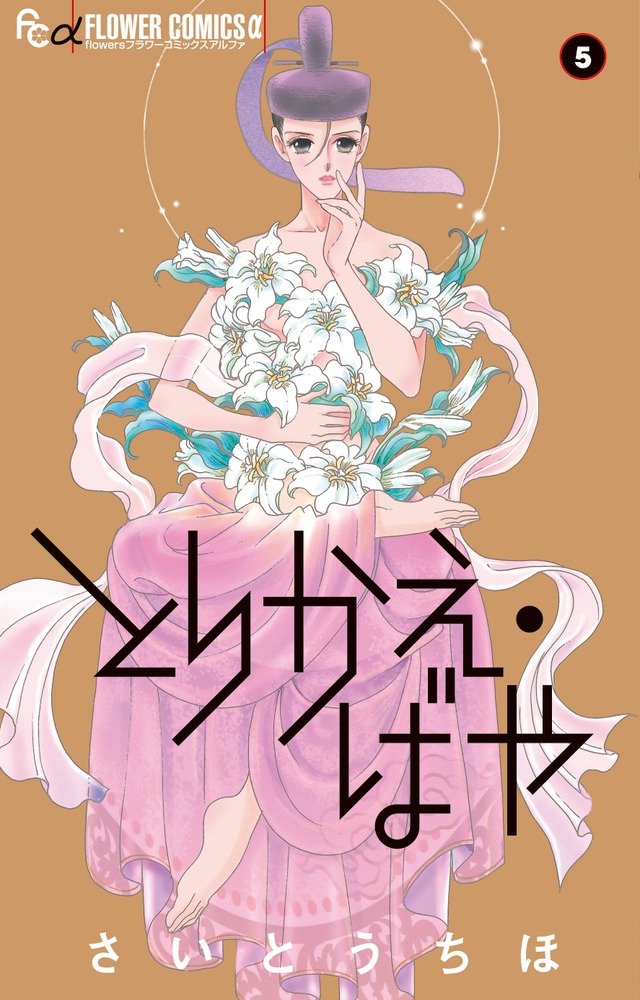 とりかえ ばや 5 フラワーコミックスアルファ さいとう ちほ 本 通販 Amazon