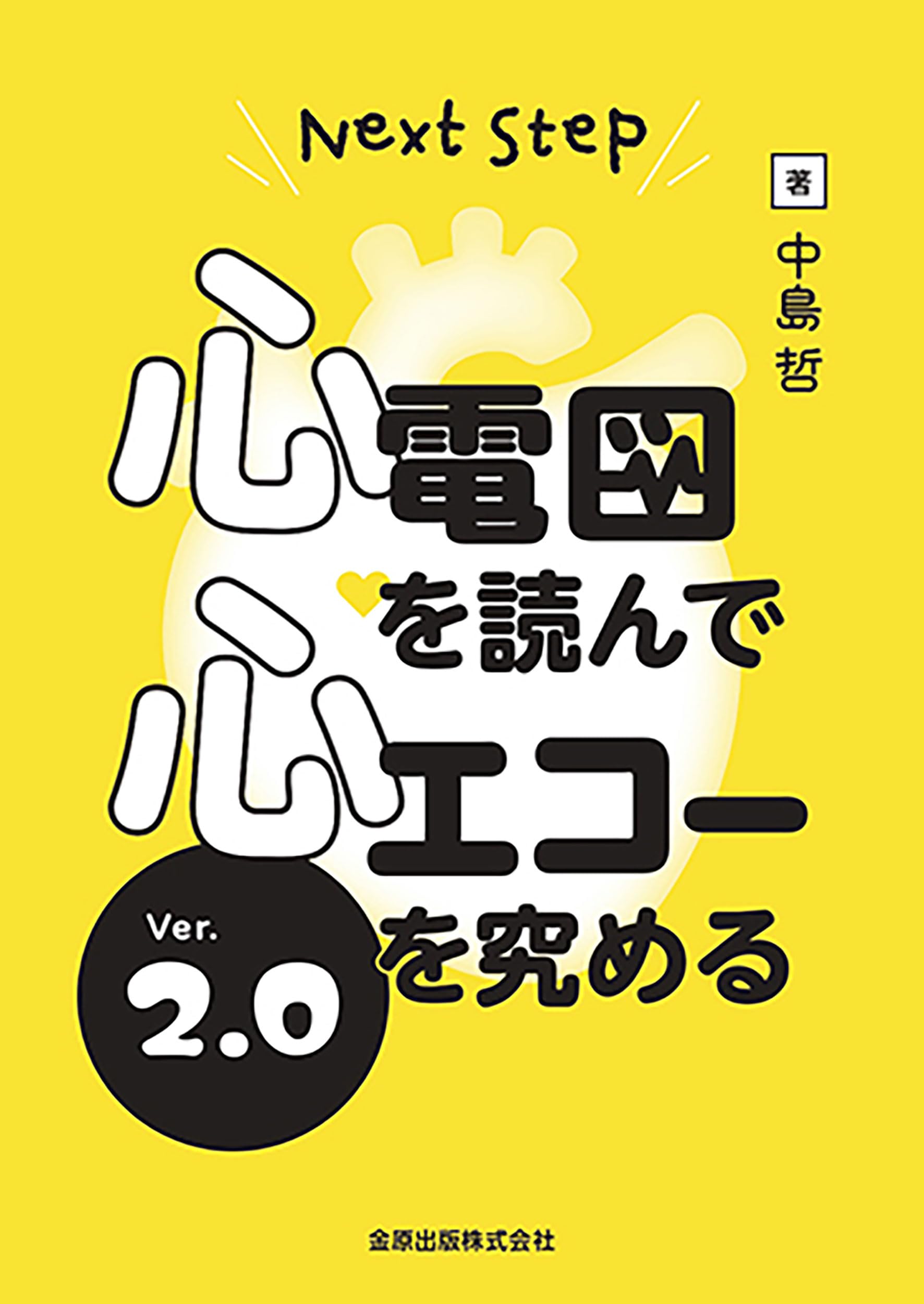 Next Step 心電図を読んで心エコーを究める Ver.2.0 | 中島 哲 |本