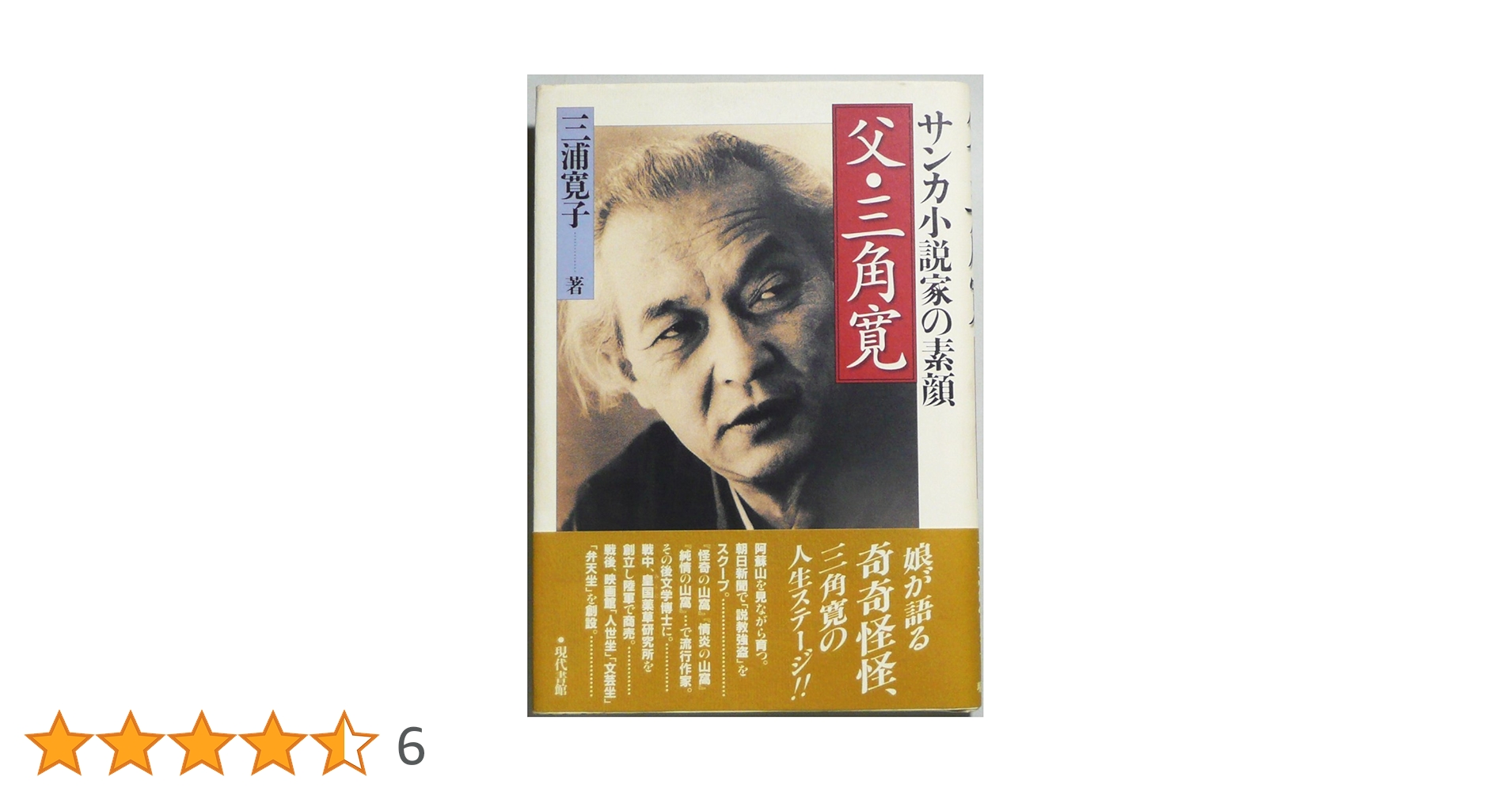 Amazon.co.jp: 父・三角寛: サンカ小説家の素顔 : 三浦 寛子: 本