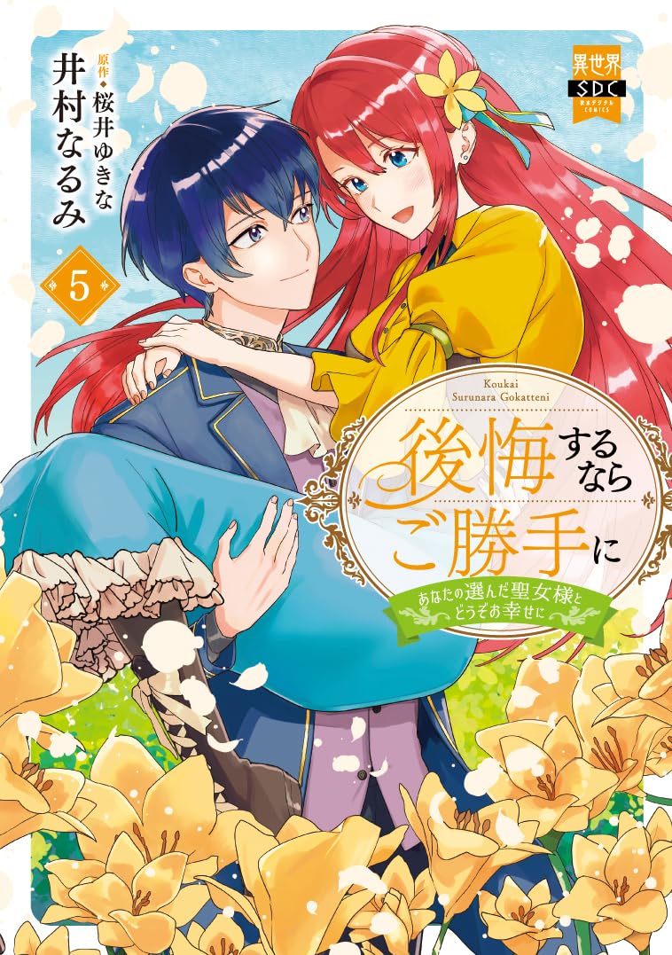 後悔するならご勝手に～あなたの選んだ聖女様とどうぞお幸せに～【単行本版】5【電子限定特典付き】 (素敵なロマンス)