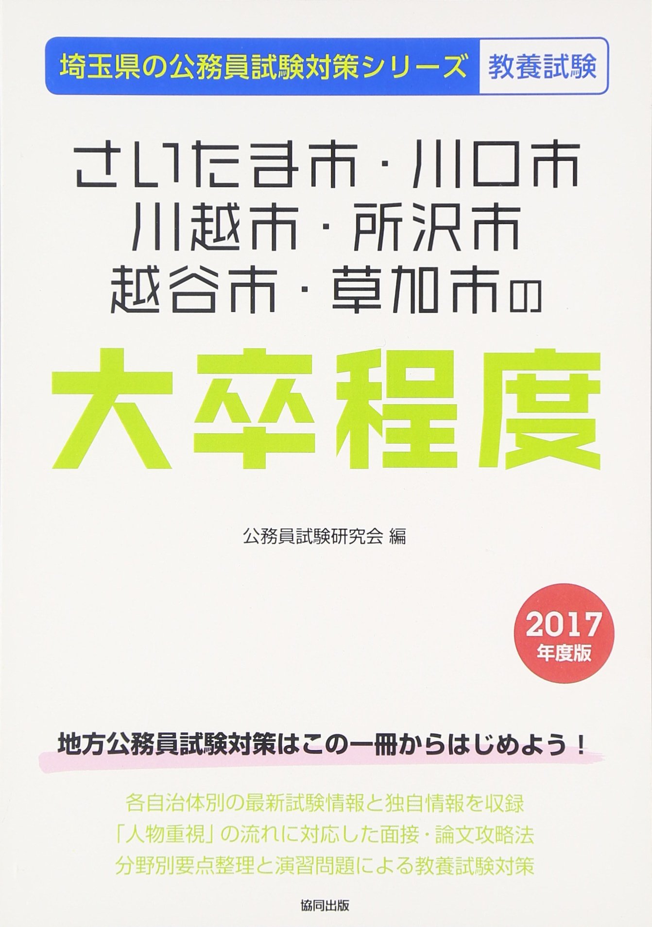さいたま市・川口市・川越市・所沢市・越谷市・草加市の大卒程度 (埼玉
