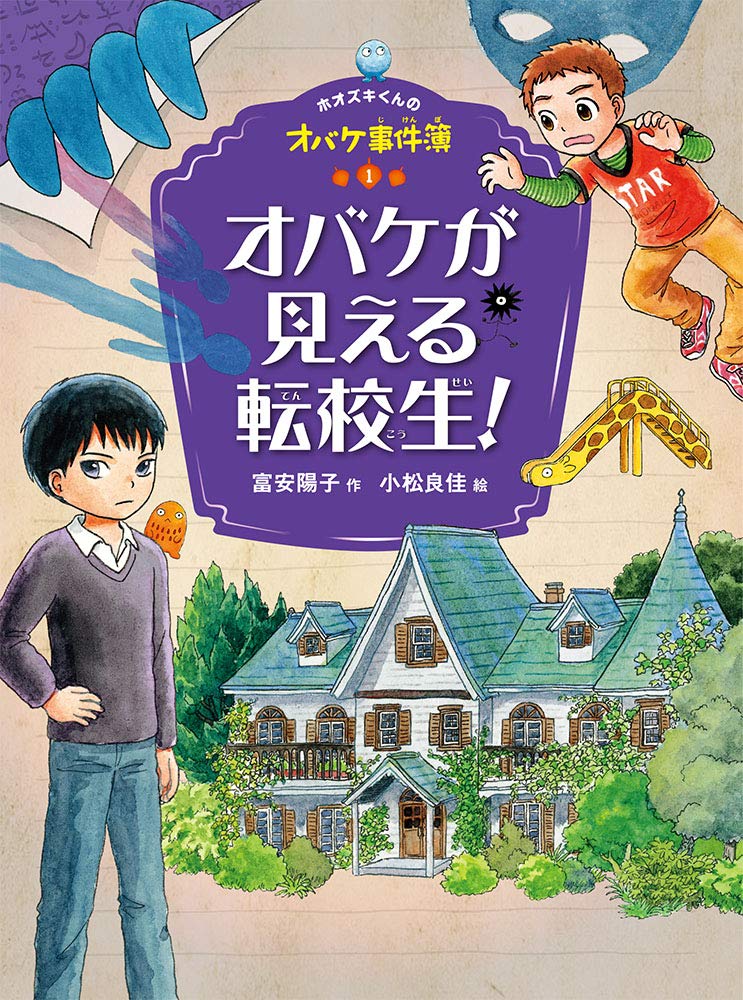 Amazon.co.jp: オバケが見える転校生! (ホオズキくんのオバケ事件簿 1