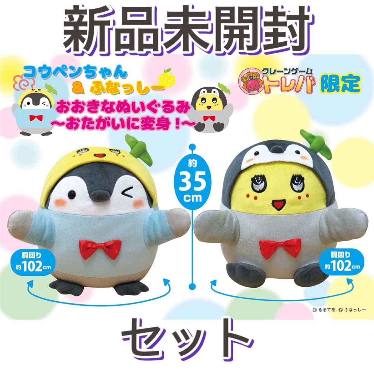 Amazon.co.jp: トレバ限定 コウペンちゃん&ふなっしー おおきな