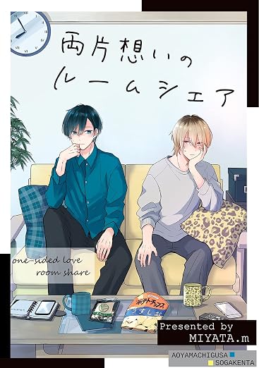 両片想いのルームシェア 1巻