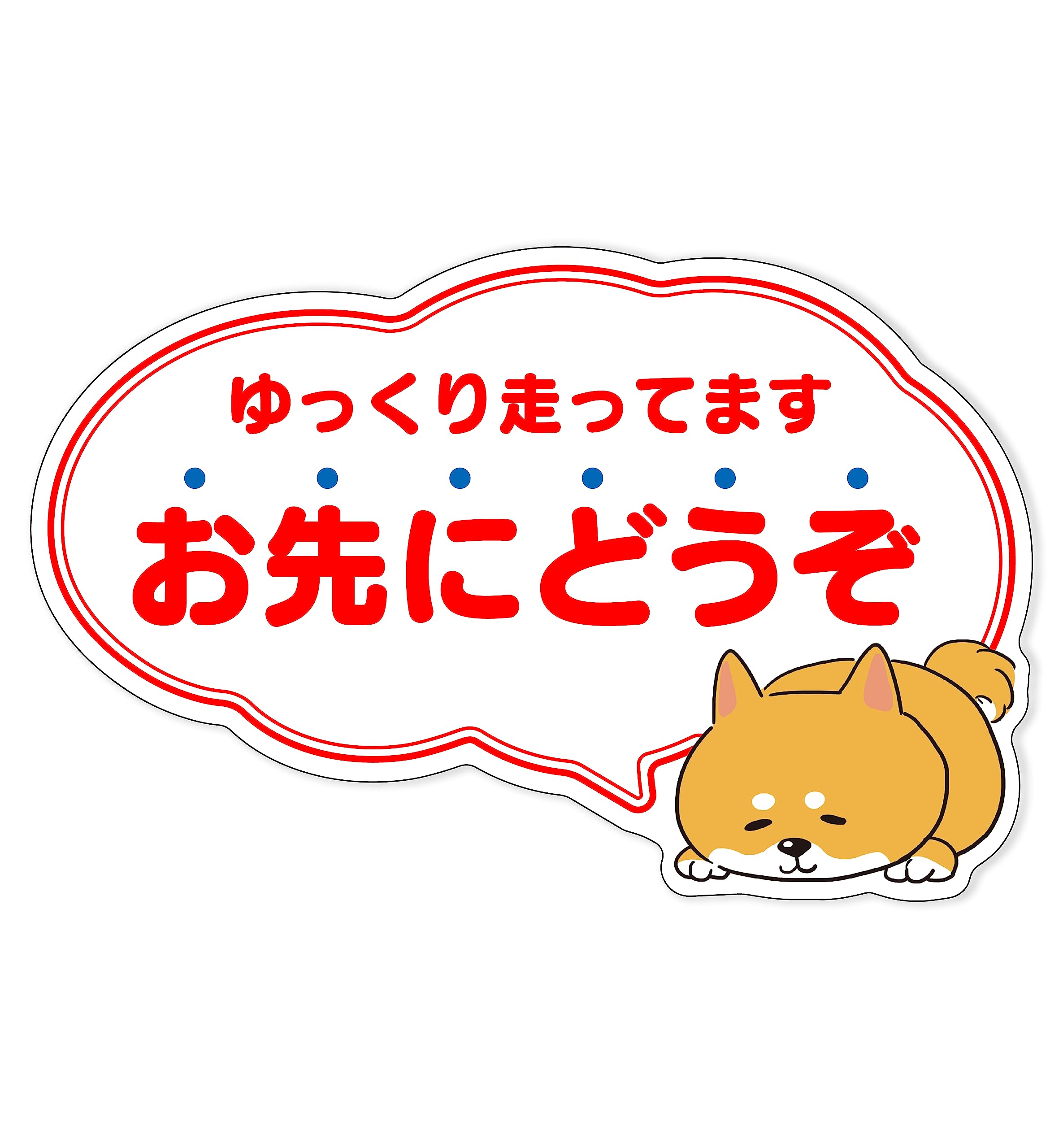 Amazon.co.jp: ゆっくり走ってます お先にどうぞ ステッカー 98×150 