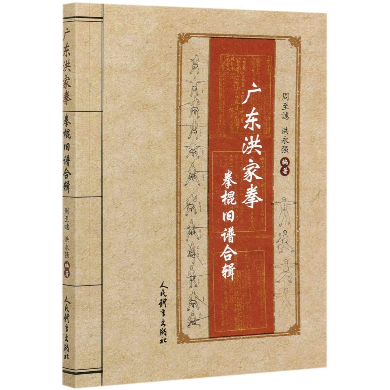 广东洪家拳拳棍旧谱合辑