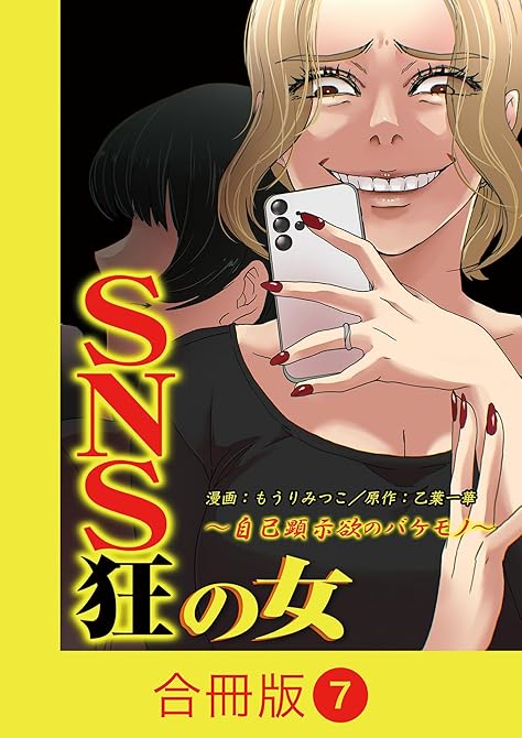 『SNS狂の女~自己顕示欲のバケモノ~【合冊版】(7)』の表紙イラスト 電子書籍 漫画