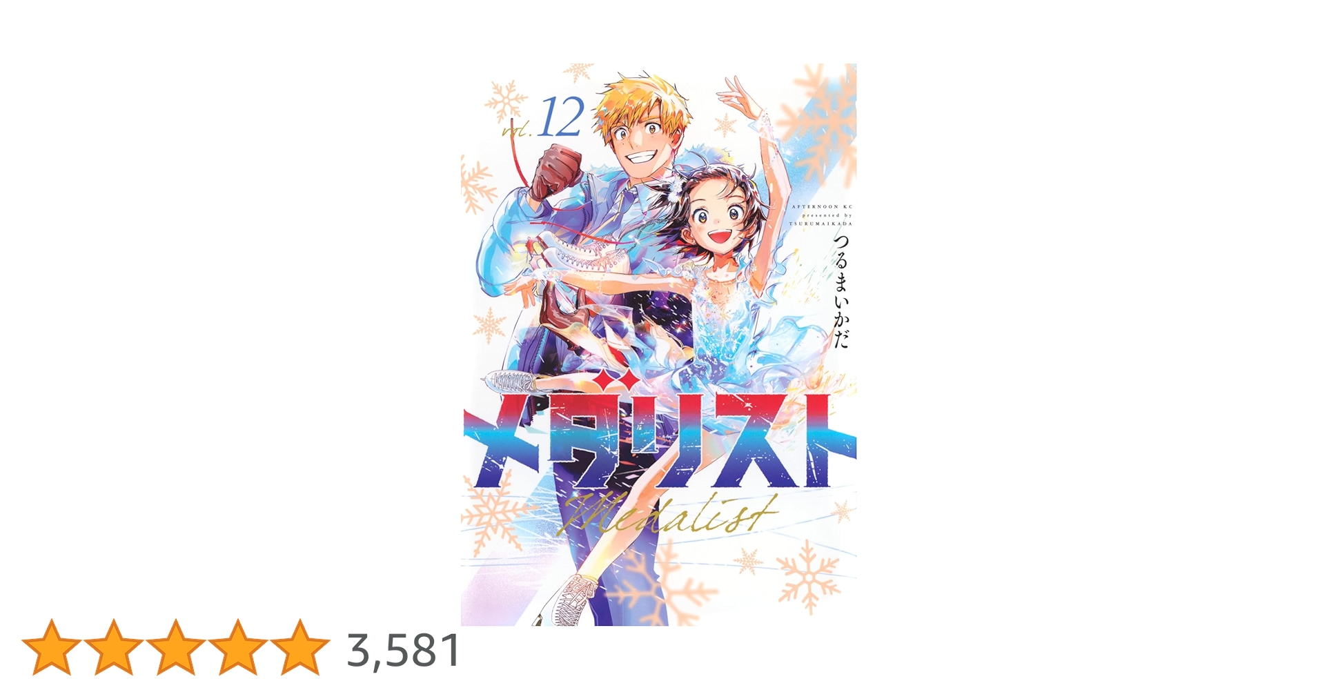 Amazon.co.jp: メダリスト(12) (アフタヌーンKC) : つるまいかだ: 本 Amazon.co.jp: メダリスト(12) (アフタヌーンKC) : つるまいかだ: 本