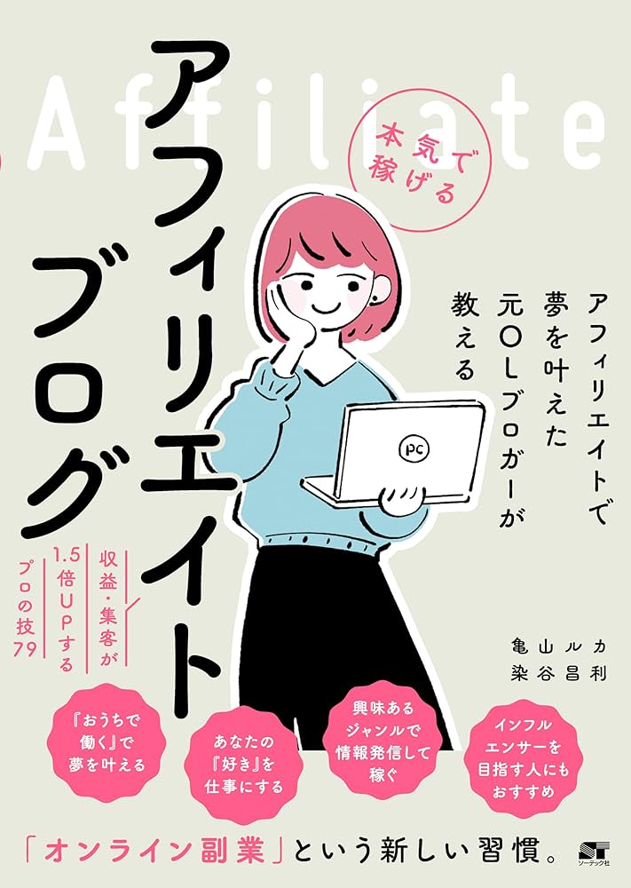 おまけ付き！ブログ収入 WEBサイト アフィリエイト収入 有料テキスト 参考本 アフィリエイトで夢を叶えた元OLブロガーが教える 本気で稼げる