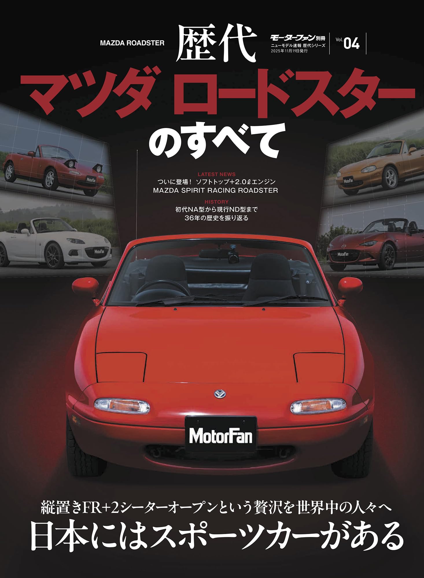 ニューモデル速報 歴代シリーズ Vol.04 歴代マツダ ロードスターの