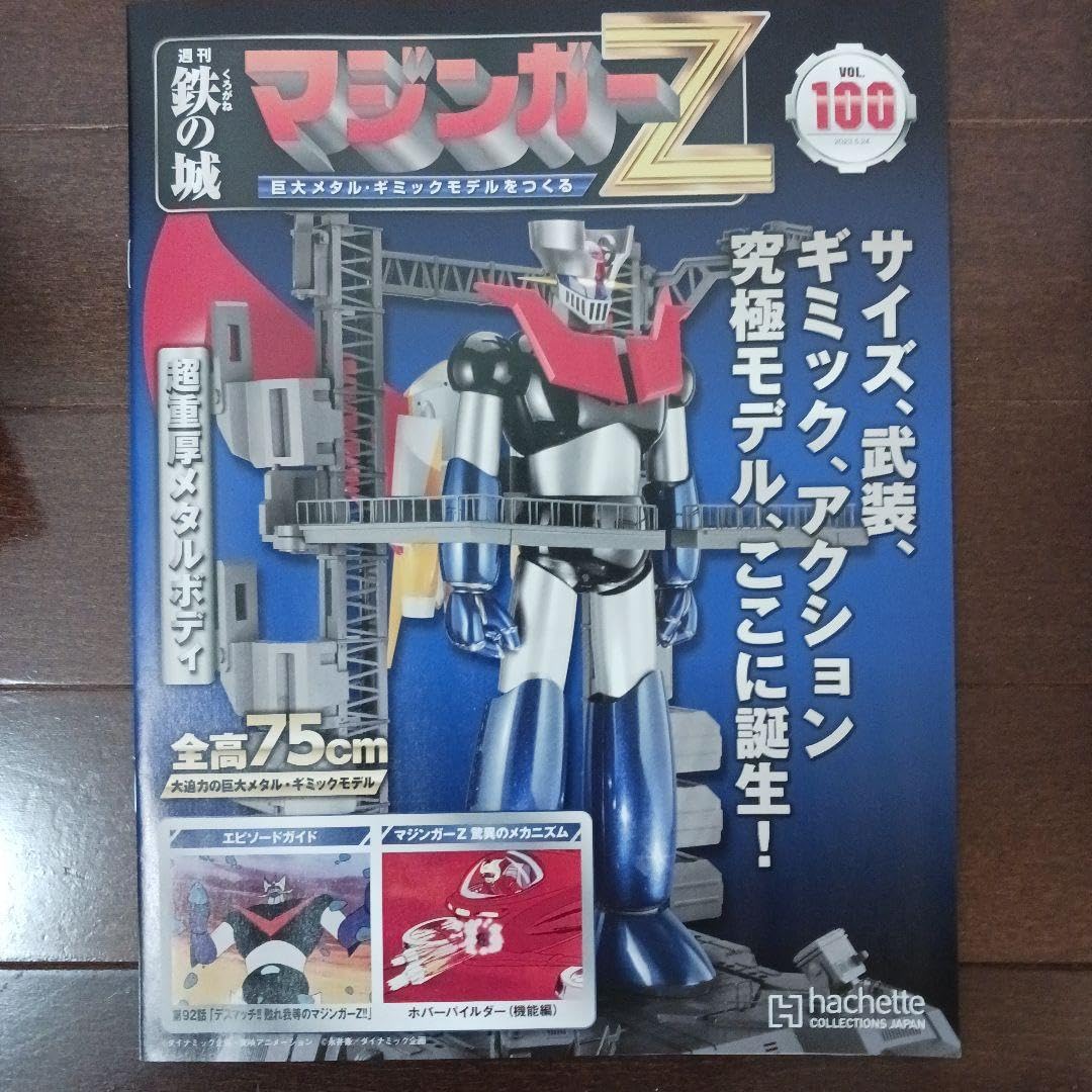 Amazon.co.jp: 100号 アシェット 鉄の城 マジンガーZ 巨大メタル