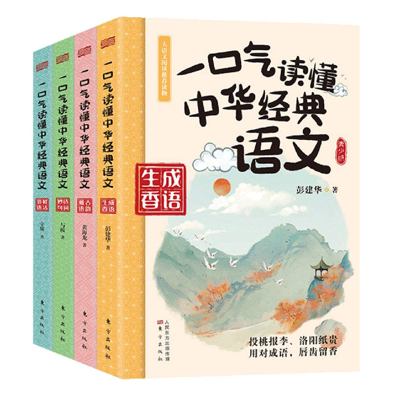 Amazon.co.jp: 一口气读懂中华经典语文 东方出版社 东方出版社