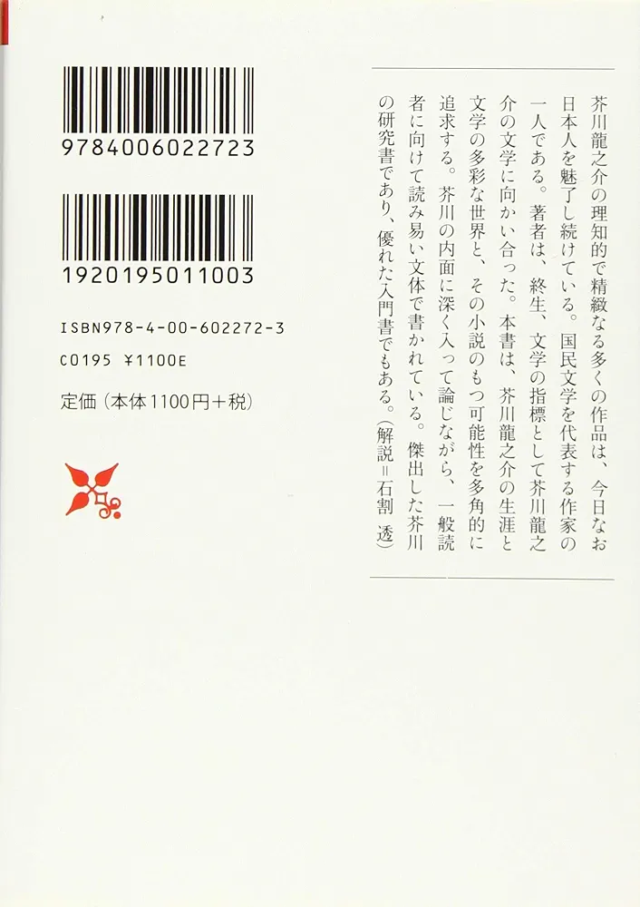 Amazon.co.jp: 芥川龍之介の世界 (岩波現代文庫) : 中村 真一郎: 本
