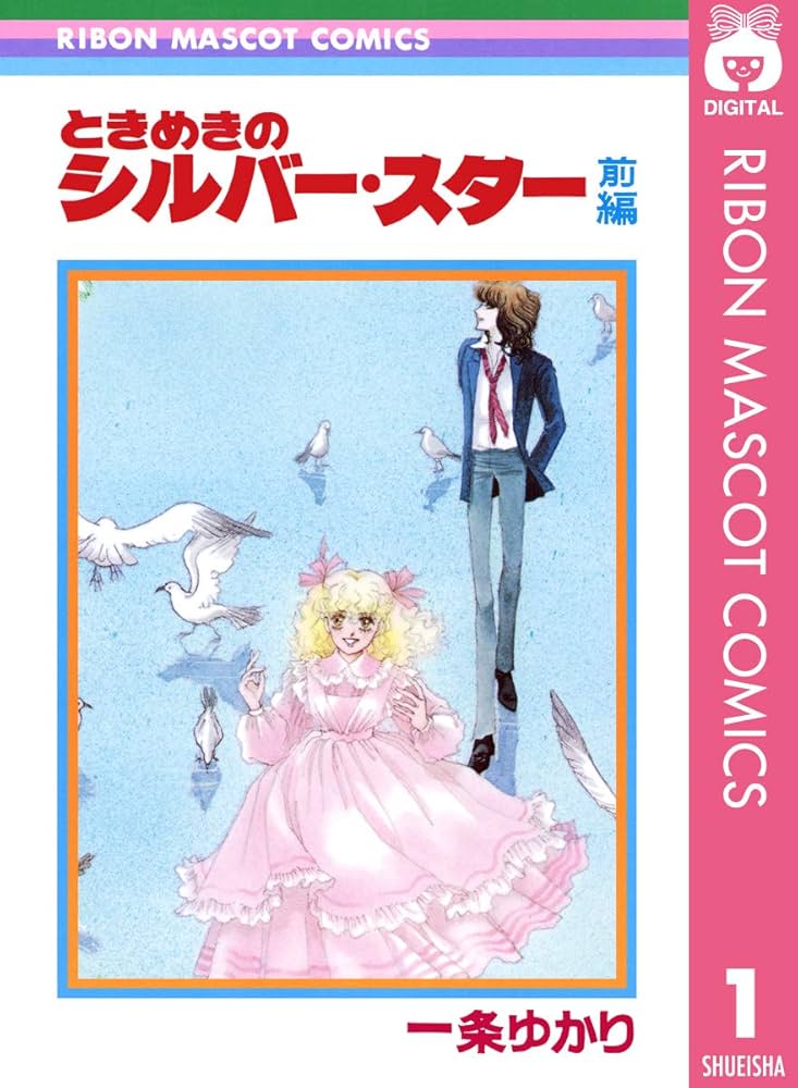 漫画雑誌りぼん　一条ゆかりのスカーフ 漫画雑誌りぼん 一条ゆかりのスカーフ 漫画雑誌りぼん 一条